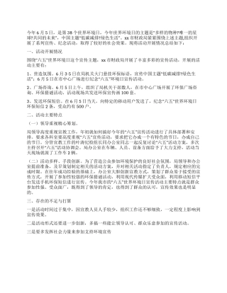 “六五世界环境日宣传活动总结