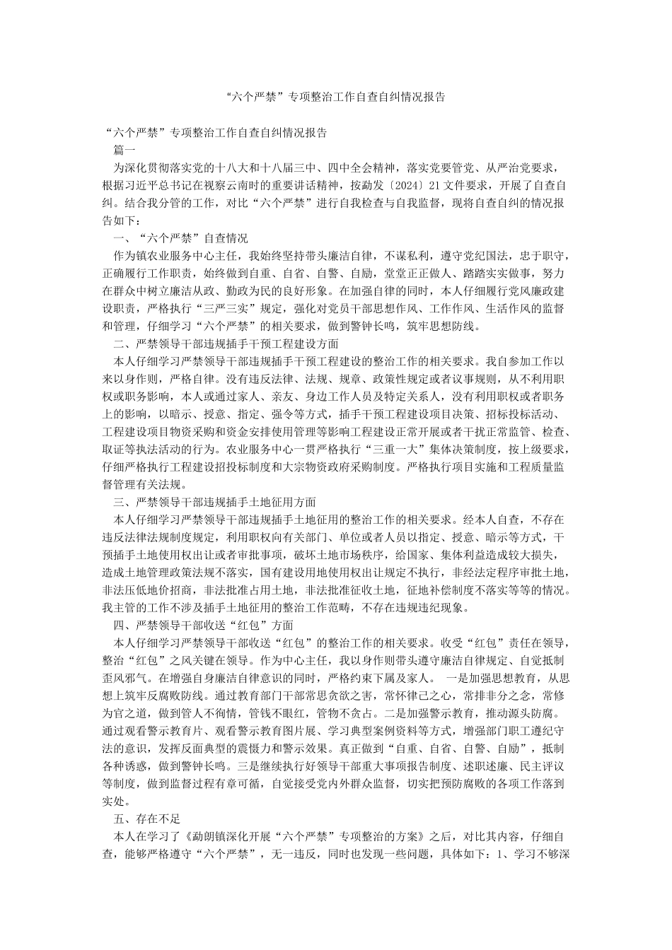 “六个严禁”专项整治工作自查自纠情况报告_第1页