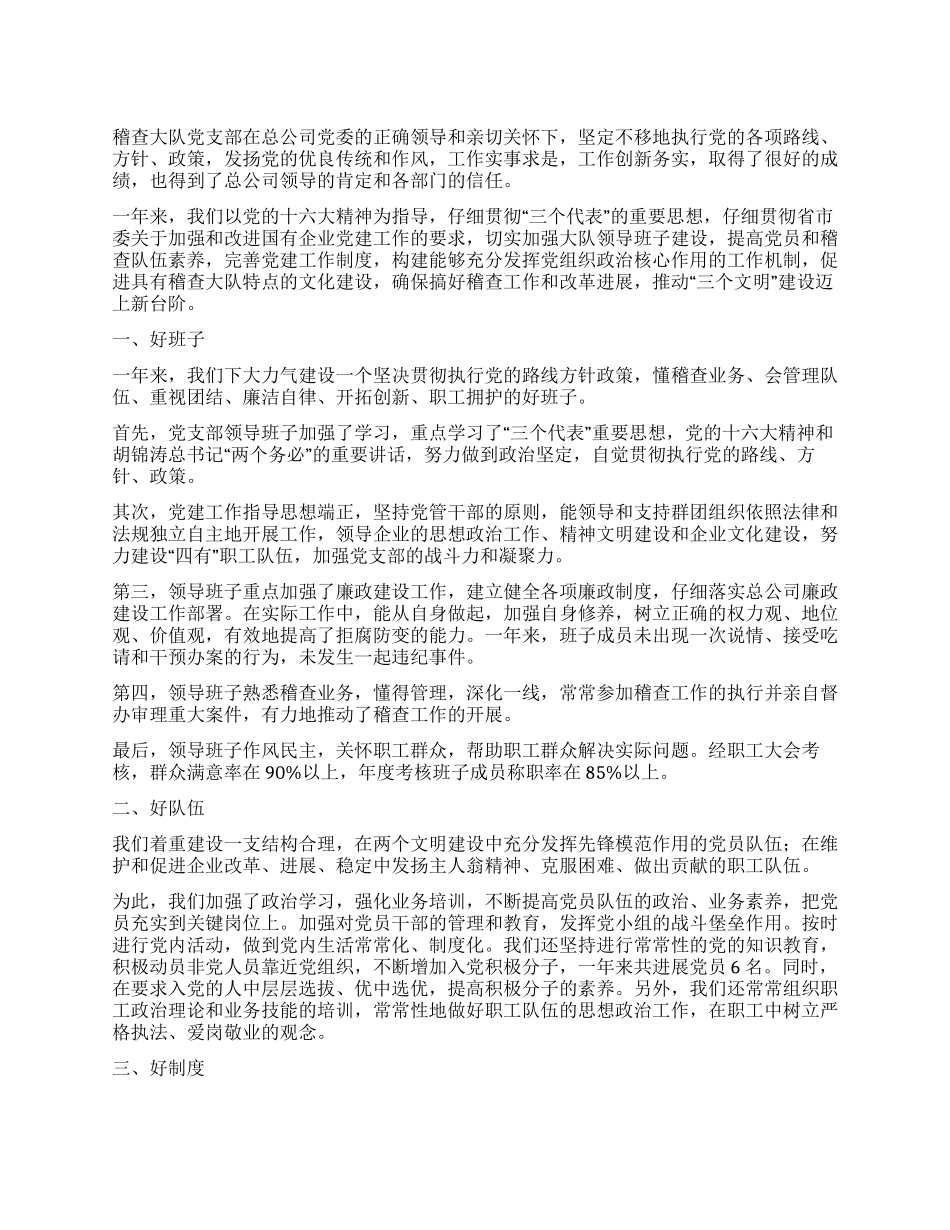 “六个好建设先进党组织自鉴材料_第1页