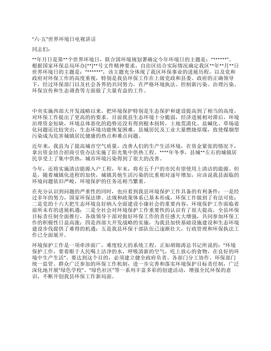 “六五世界环境日电视讲话_第1页