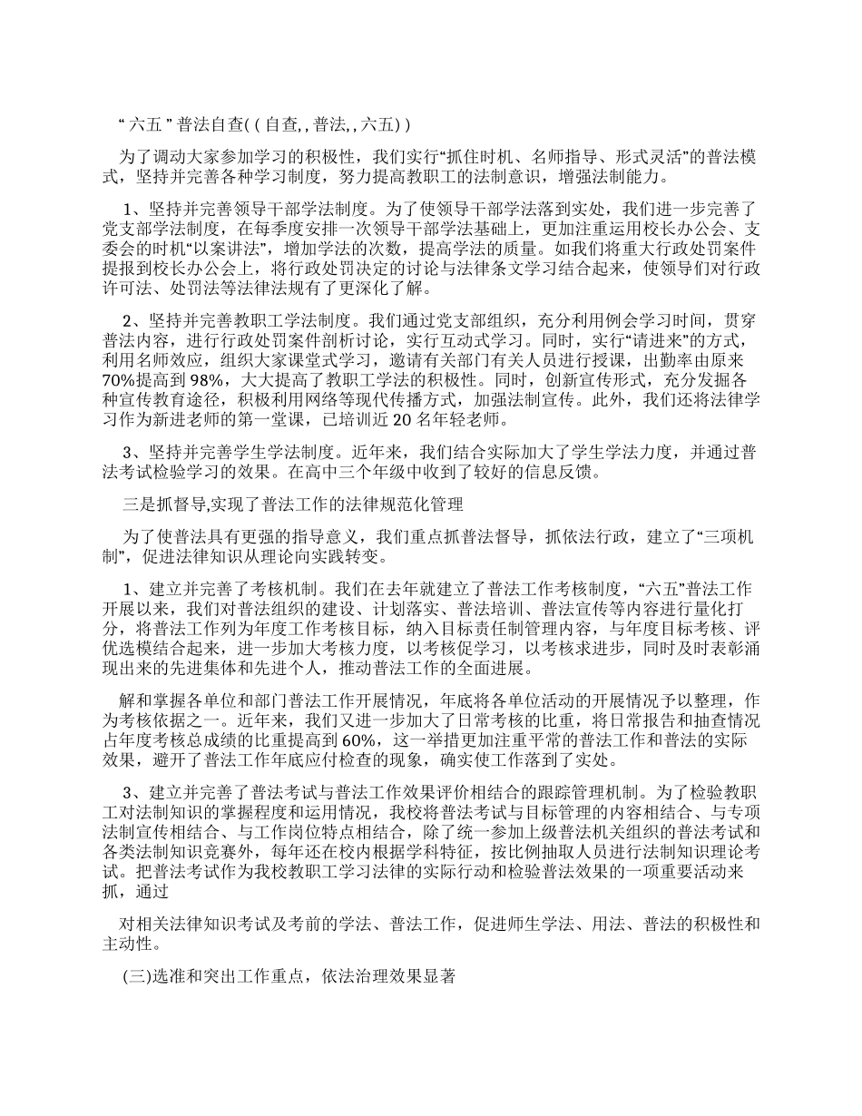 “六五普法自查报告_第1页