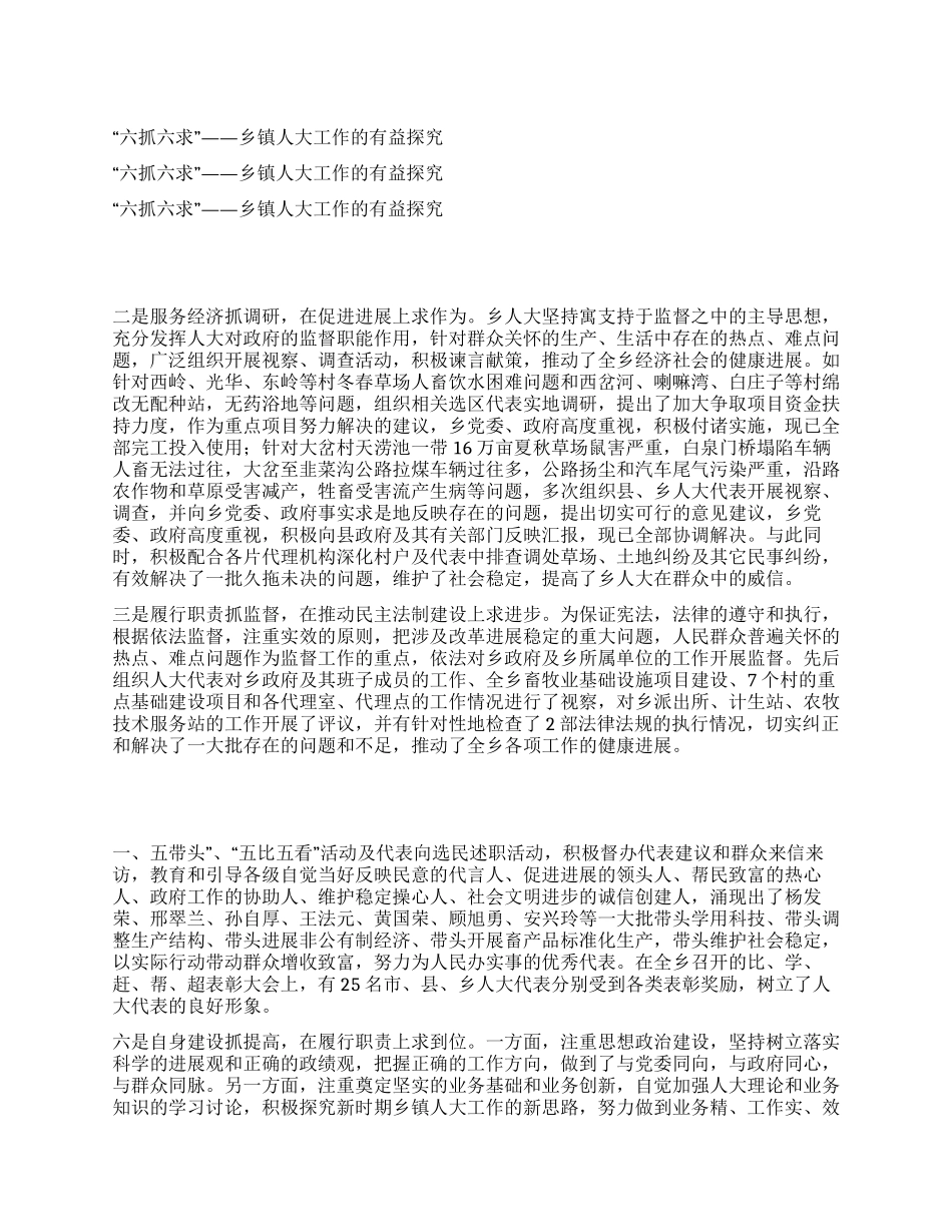 “六抓六求——乡镇人大工作的有益探索_第1页