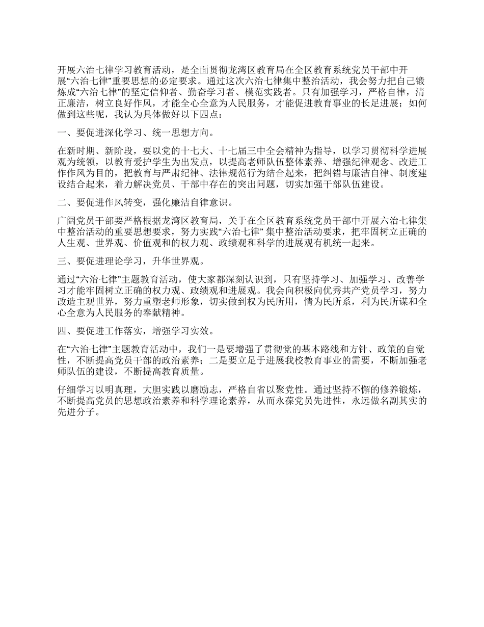 “六治七律心得体会_第1页