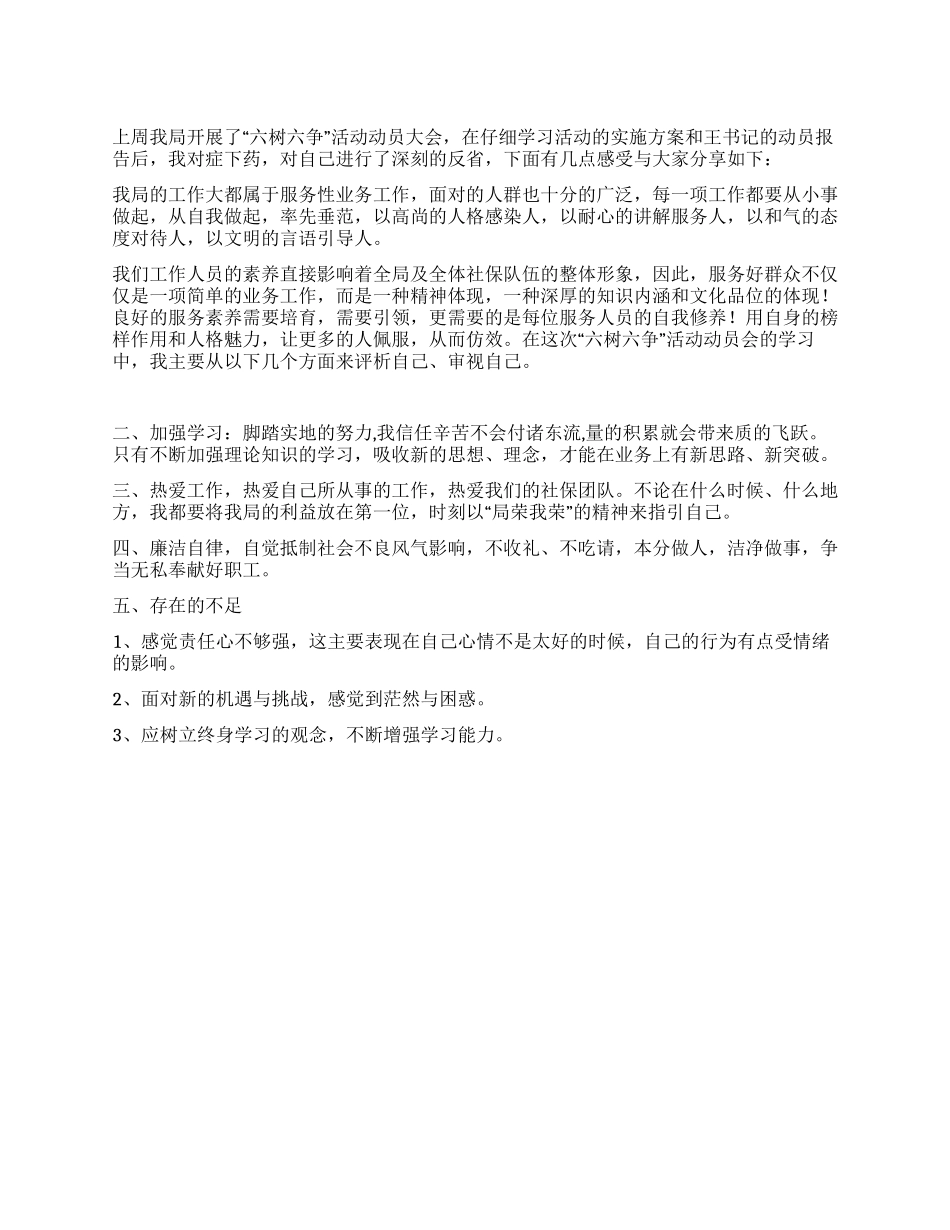“六树六争活动动员大会心得体会_第1页