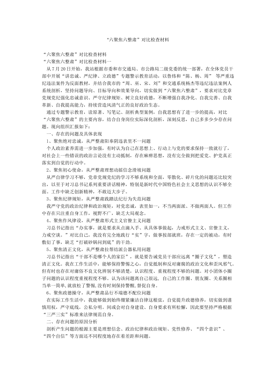 “六聚焦六整肃”对照检查材料_第1页