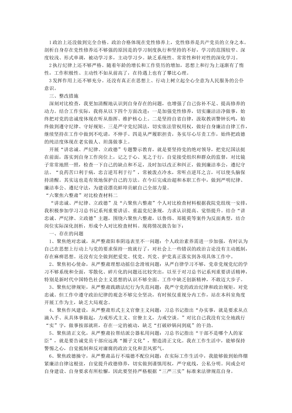 “六聚焦六整肃”对照检查材料_第2页