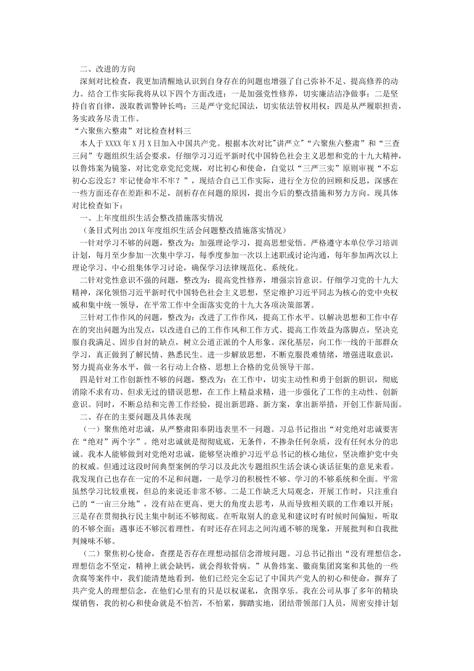 “六聚焦六整肃”对照检查材料_第3页