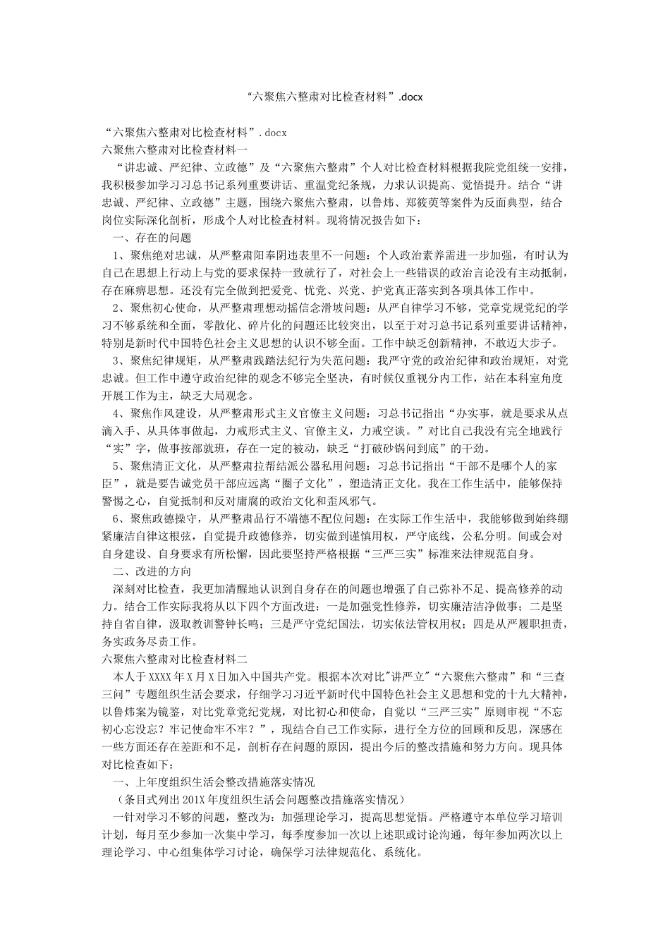 “六聚焦六整肃对照检查材料”_第1页