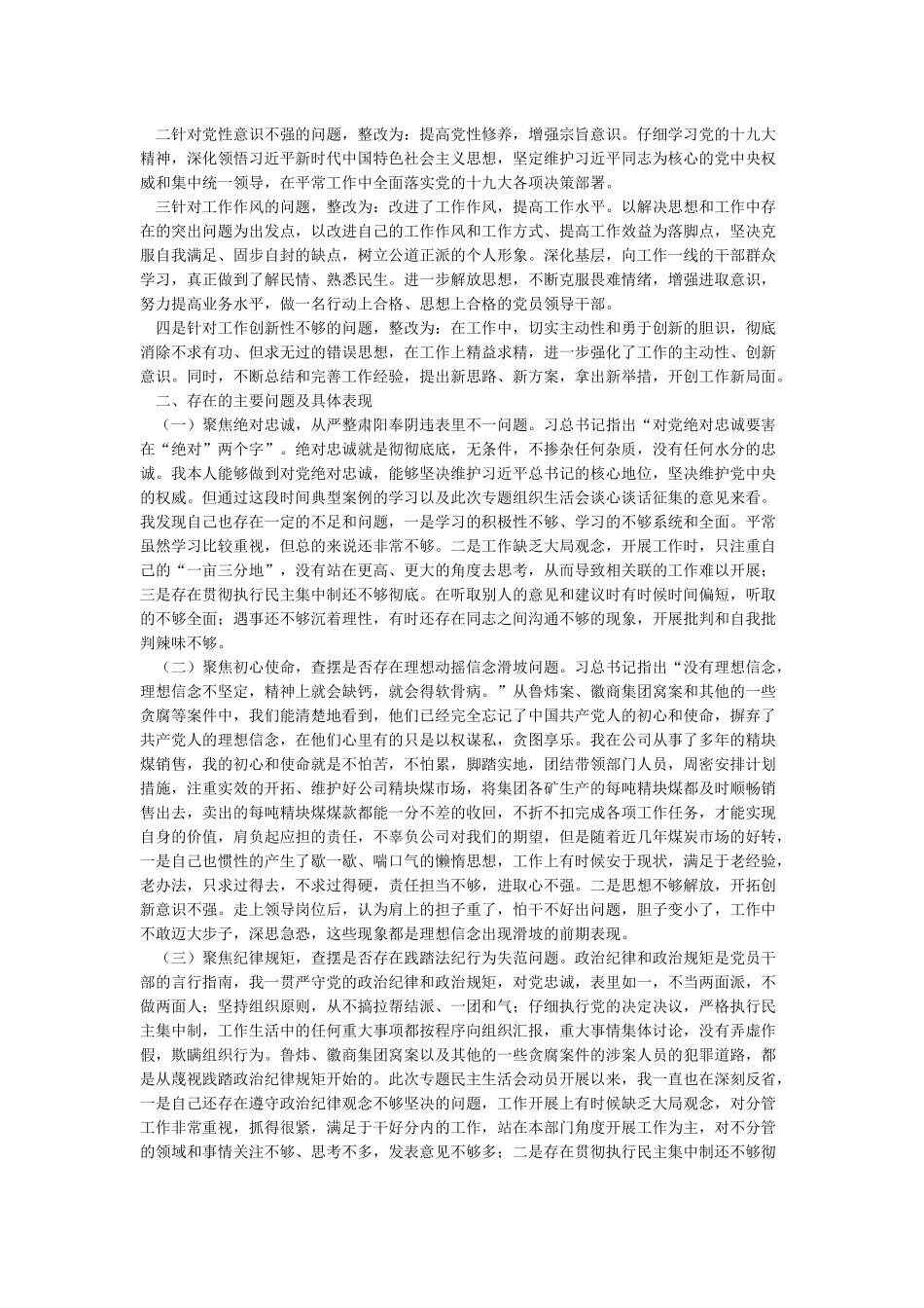 “六聚焦六整肃对照检查材料”_第2页