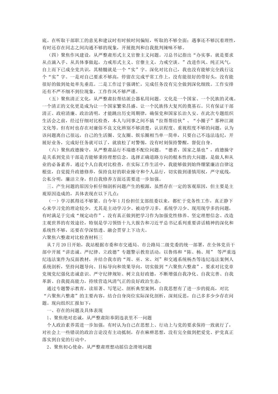 “六聚焦六整肃对照检查材料”_第3页