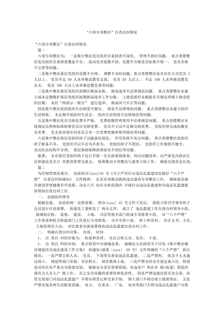 “六项专项整治”自查自纠情况_第1页