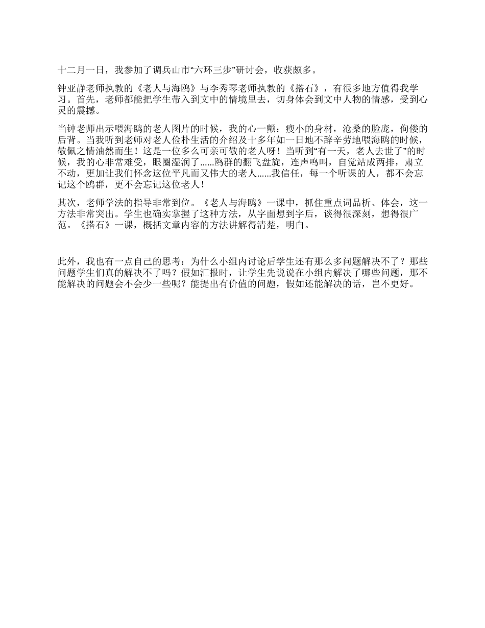 “六环三步研讨会心得体会_第1页
