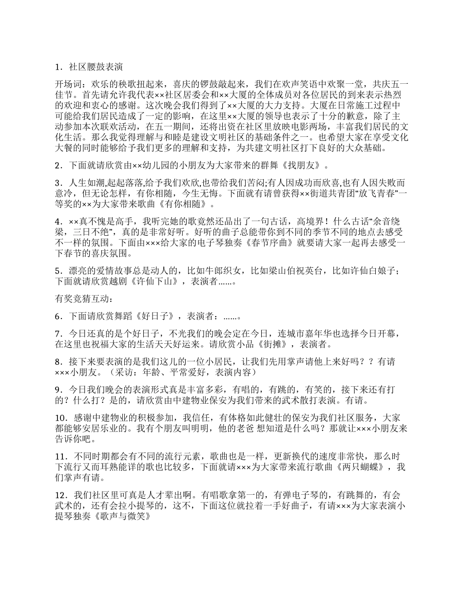 “共庆五一佳节共建文明社区文艺晚会串词礼仪主持_第1页