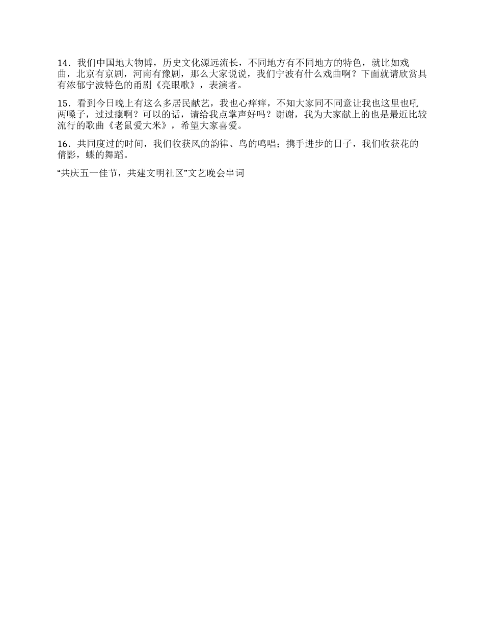 “共庆五一佳节共建文明社区文艺晚会串词礼仪主持_第2页