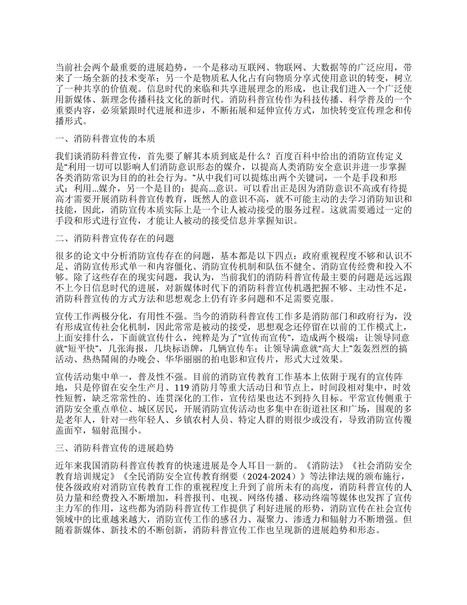 “共享时代下消防科普宣传的新形态_第1页