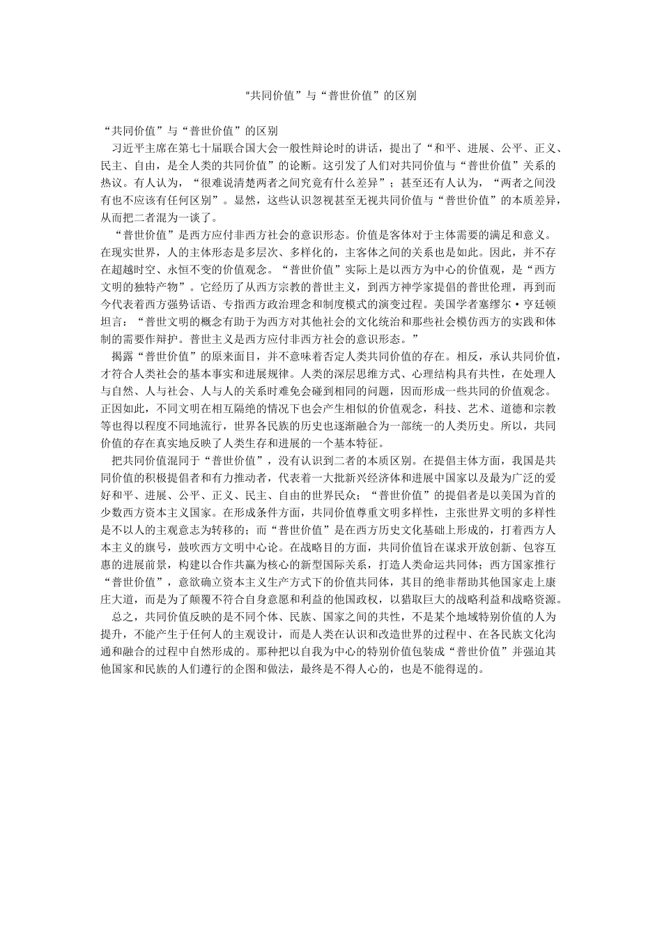 “共同价值”与“普世价值”的区别_第1页