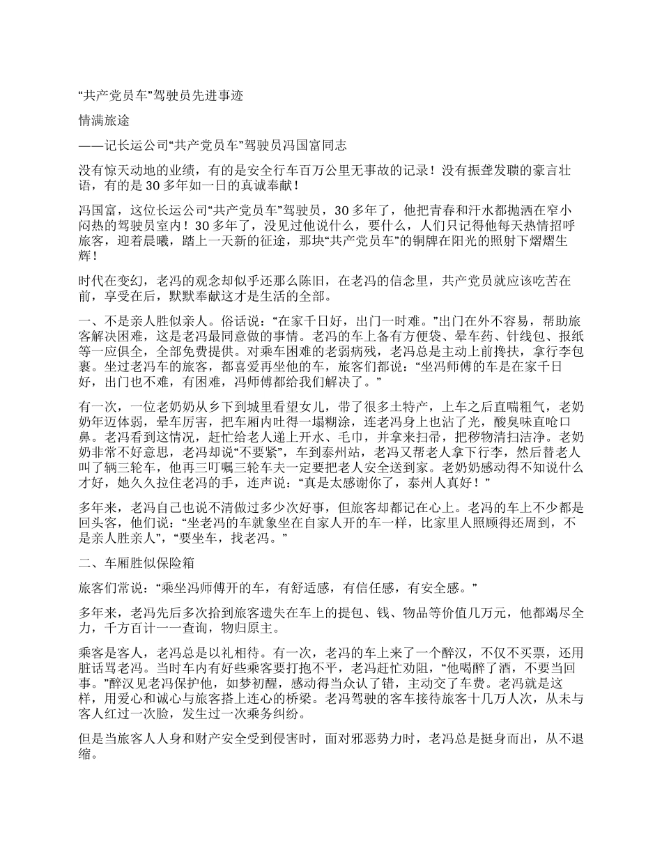 “共产党员车驾驶员先进事迹_第1页