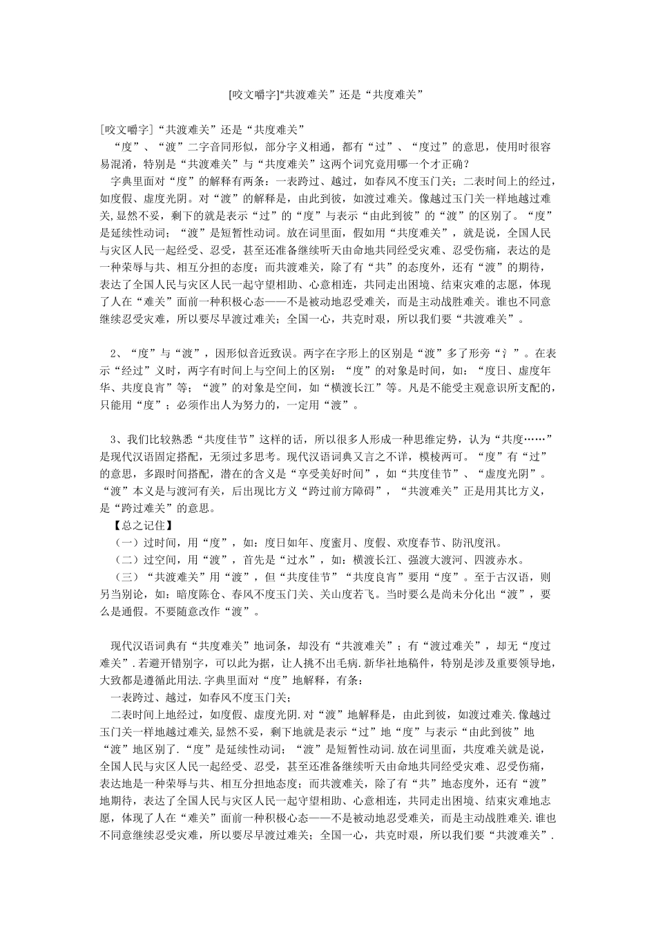 “共渡难关”还是“共度难关”_第1页