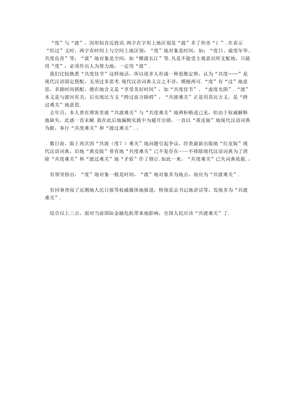 “共渡难关”还是“共度难关”_第2页