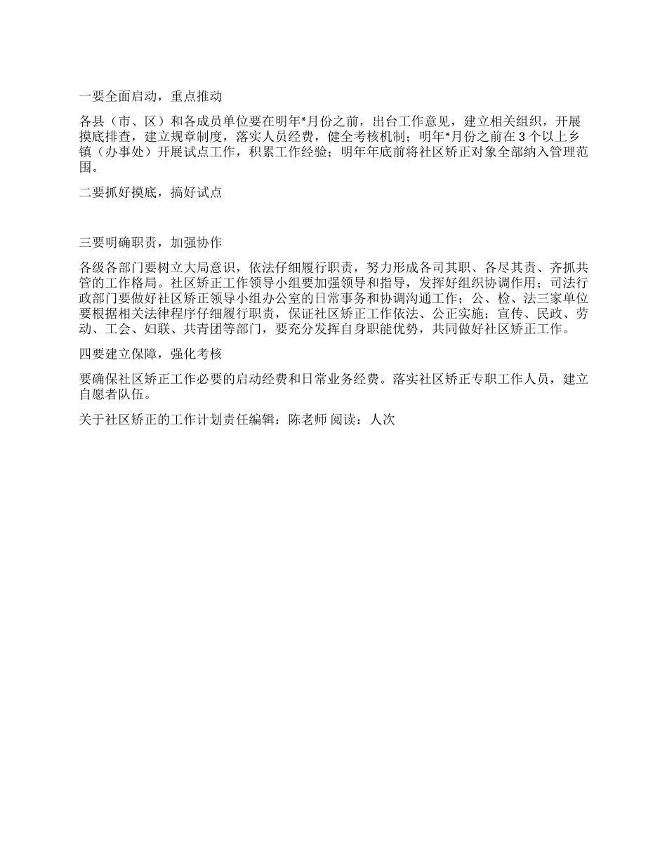 “关于社区矫正的工作计划社区工作计划_第1页