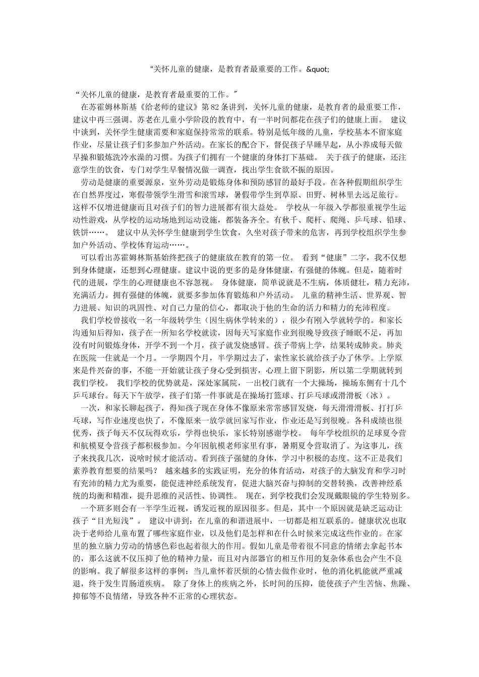 “关心儿童的健康是教育者最重要的工作&quot;_第1页