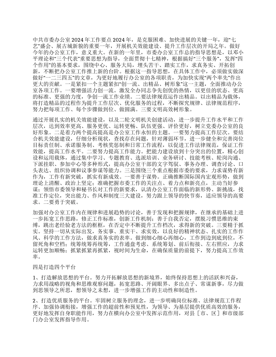 “关于市委办公室工作计划安排政府工作计划_第1页