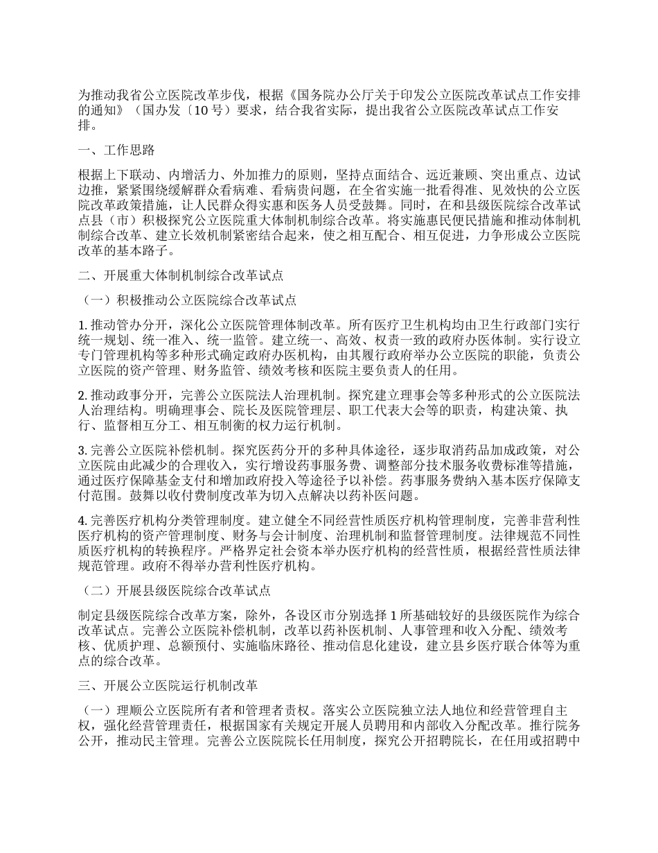“关于鉴定公立医院改革试点工作会议要点医院工作计划_第1页