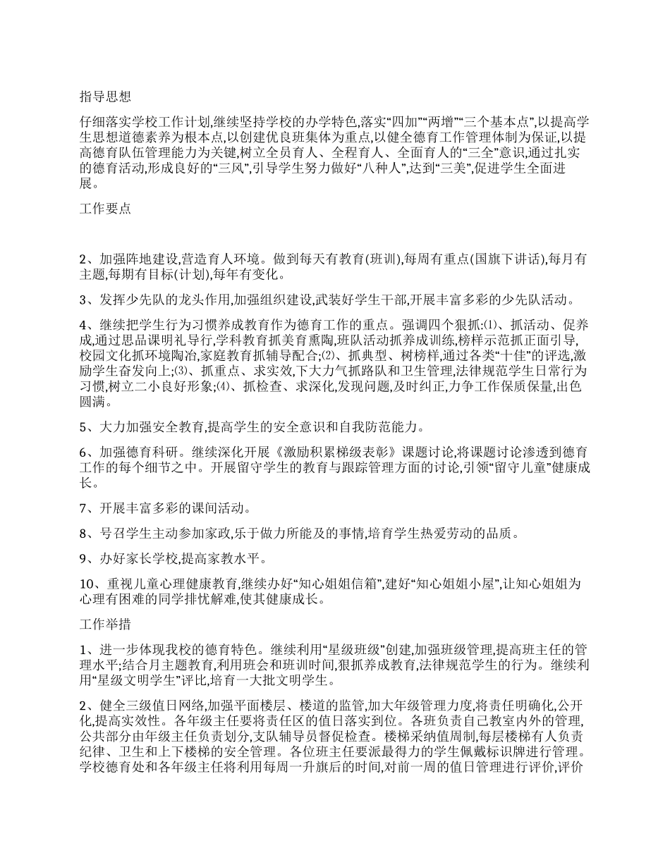 “关于校园德育工作策划学校工作计划_第1页