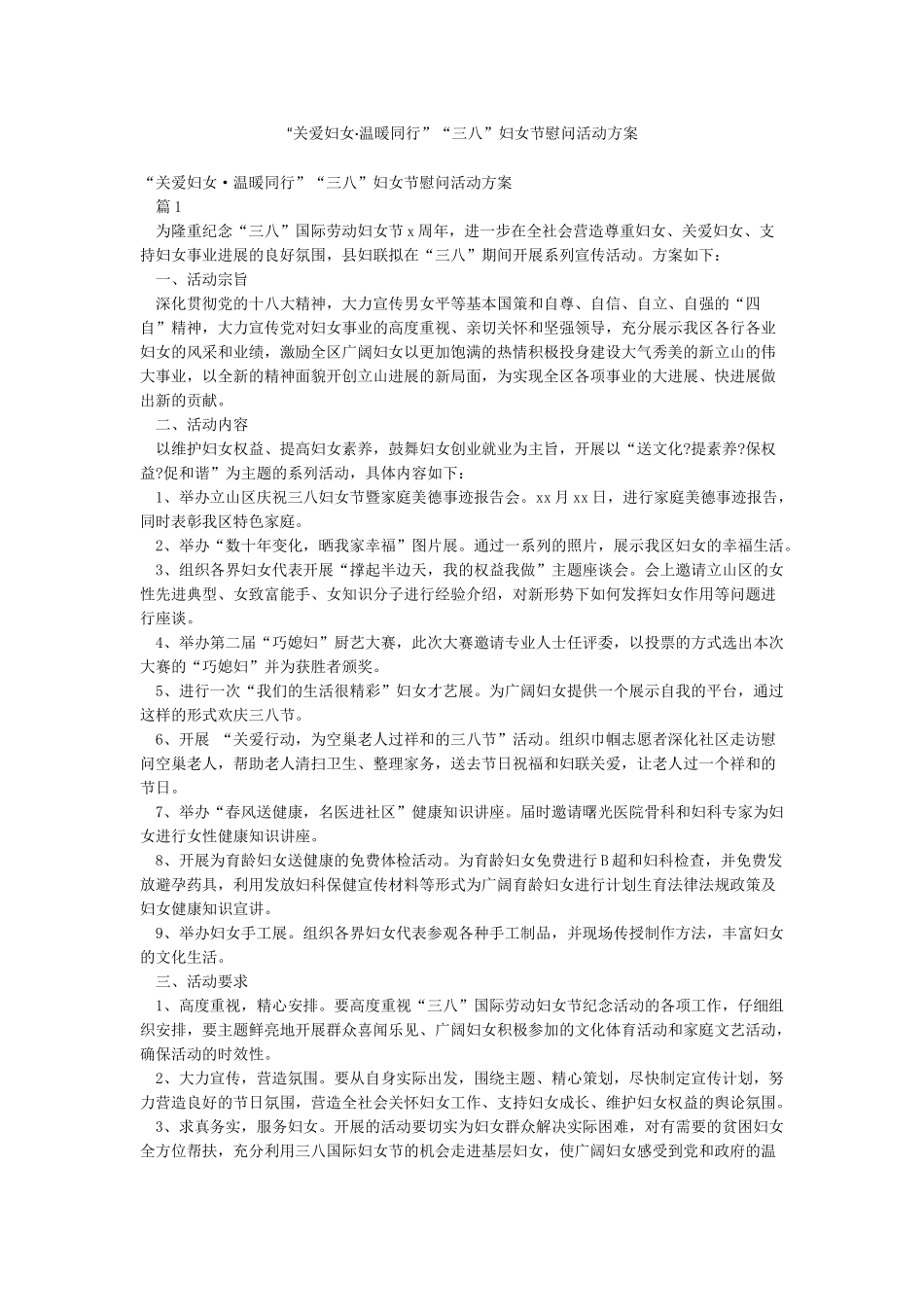 “关爱妇女温暖同行”“三八”妇女节慰问活动方案_第1页