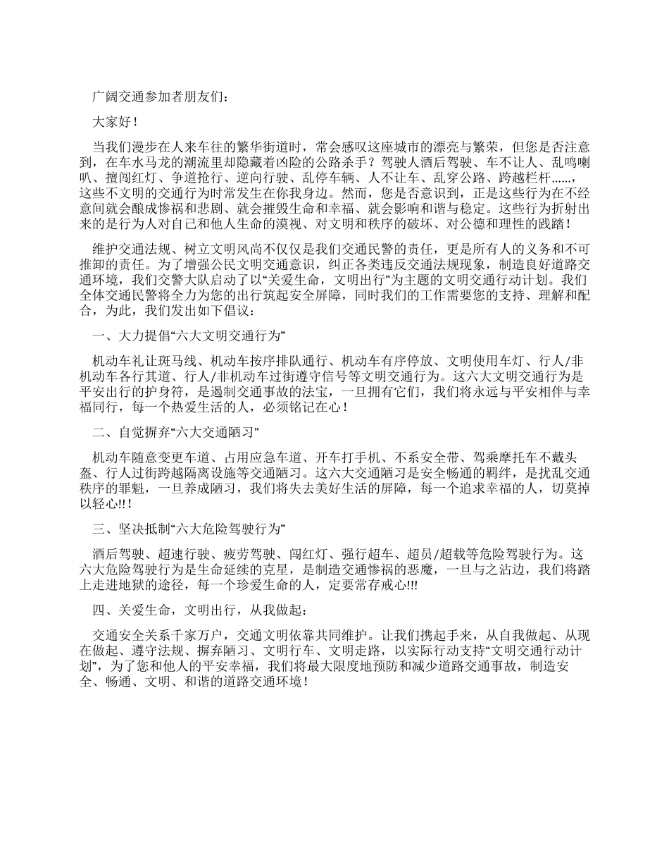 “关爱生命文明出行倡议书_第1页