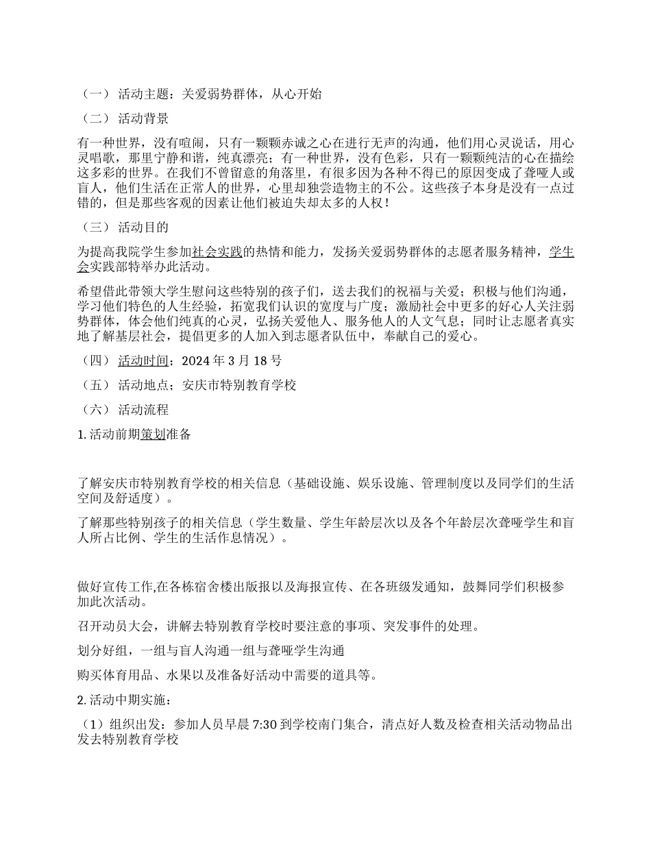 “关爱弱势群体特校献爱心活动策划书_第1页