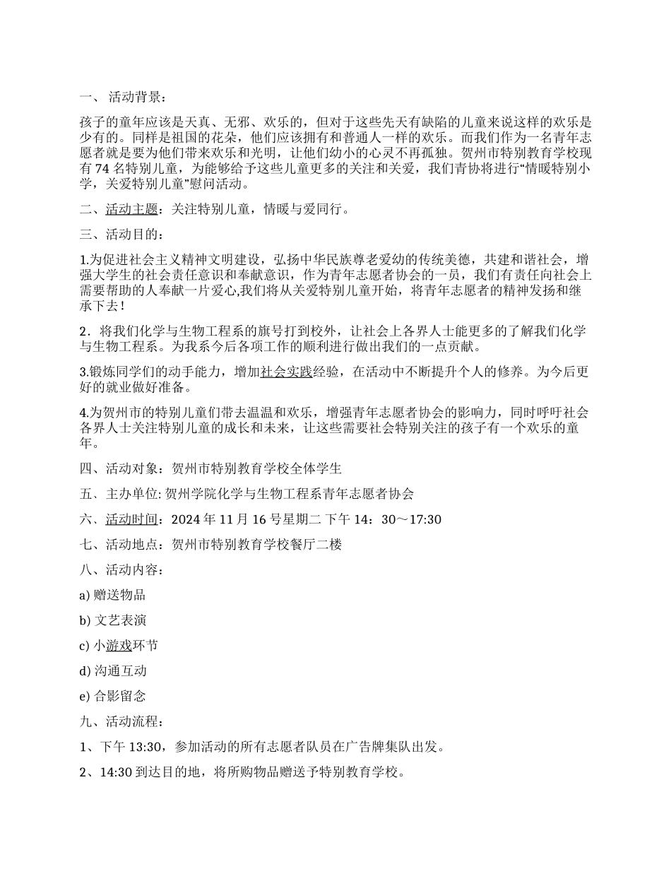 “关注特殊儿童大学生爱心活动策划书_第1页