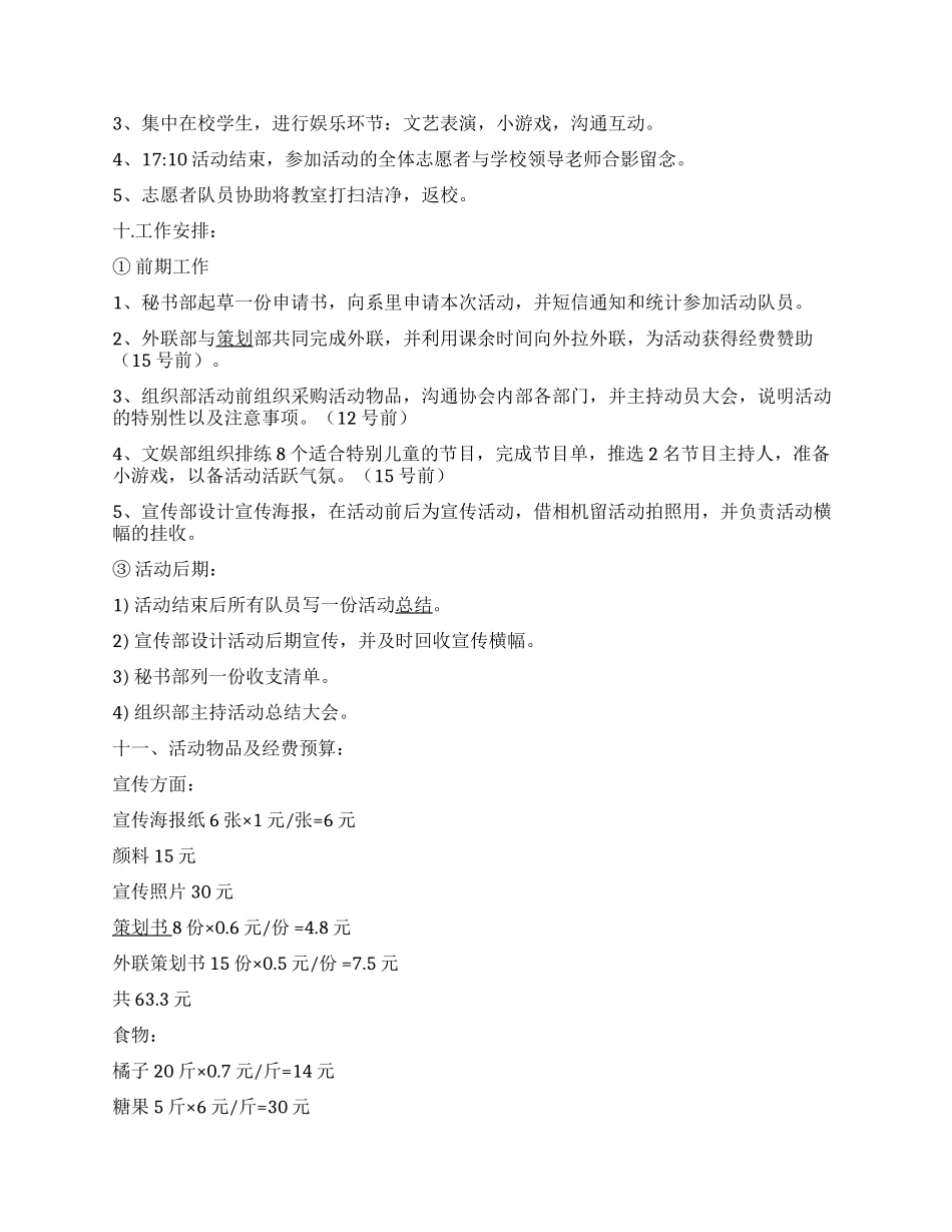 “关注特殊儿童大学生爱心活动策划书_第2页