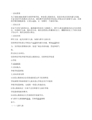 “关爱留守儿童大学社团活动策划书