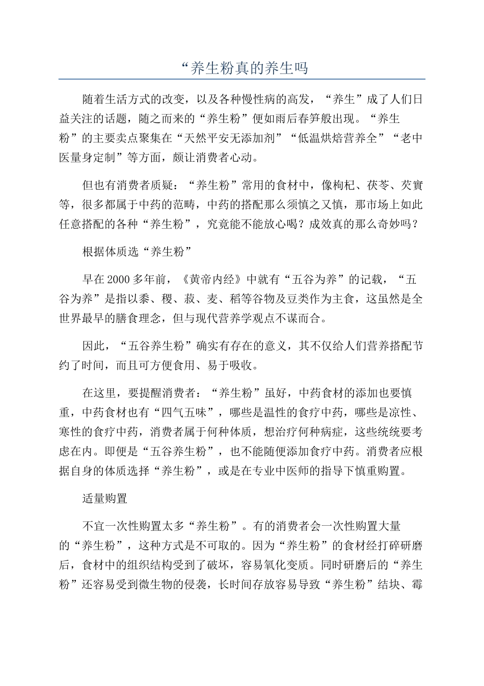 “养生粉真的养生吗_第1页