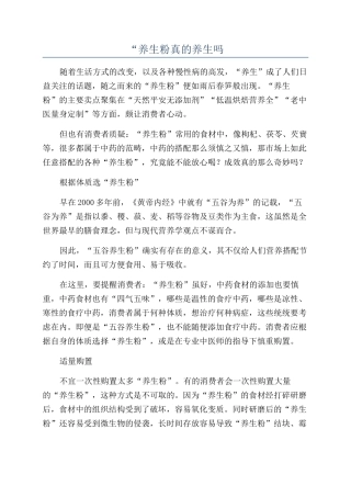 “养生粉真的养生吗