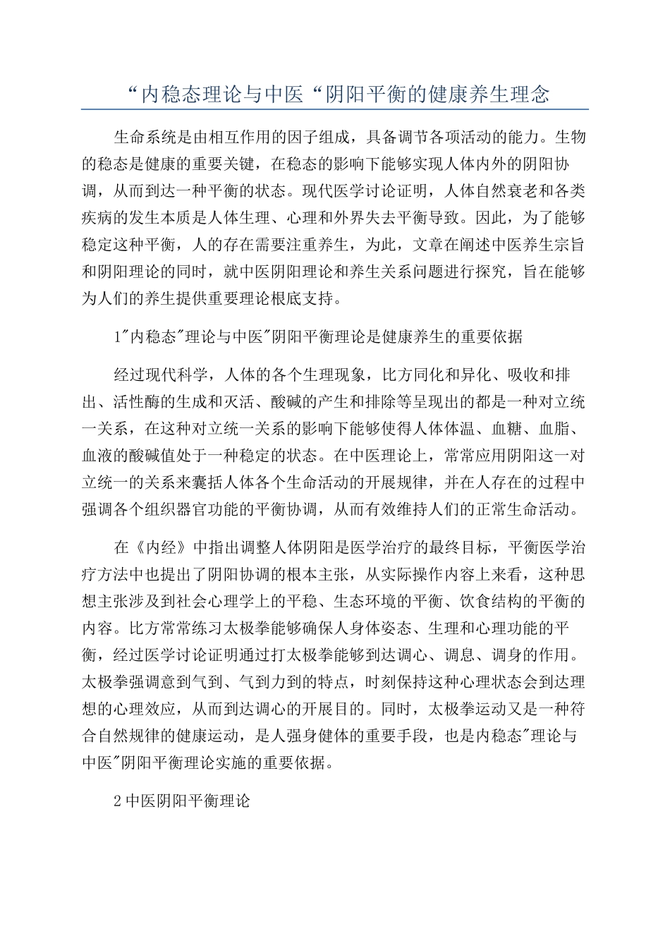 “内稳态理论与中医“阴阳平衡的健康养生理念_第1页