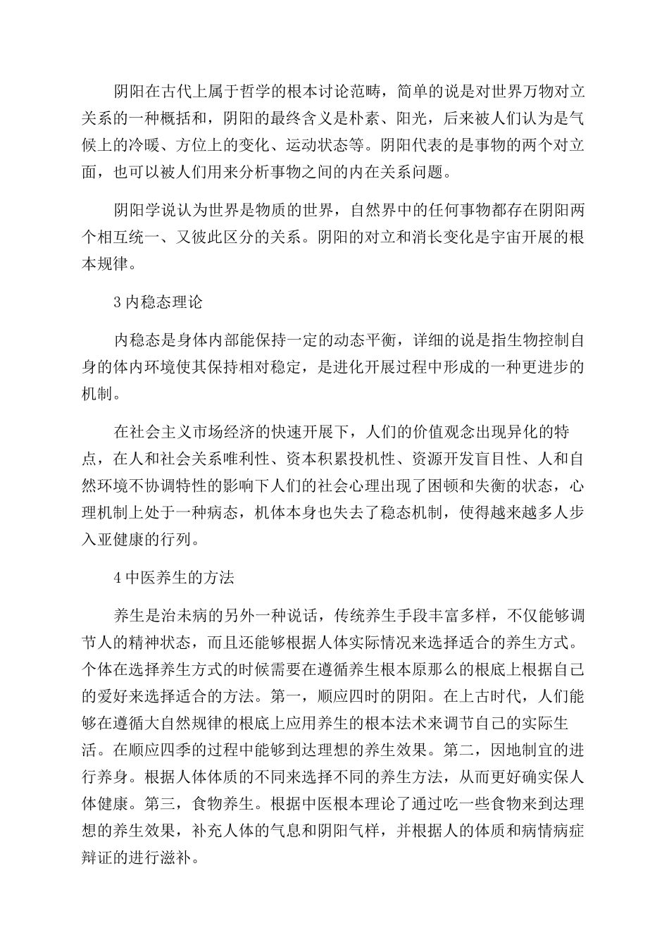 “内稳态理论与中医“阴阳平衡的健康养生理念_第2页