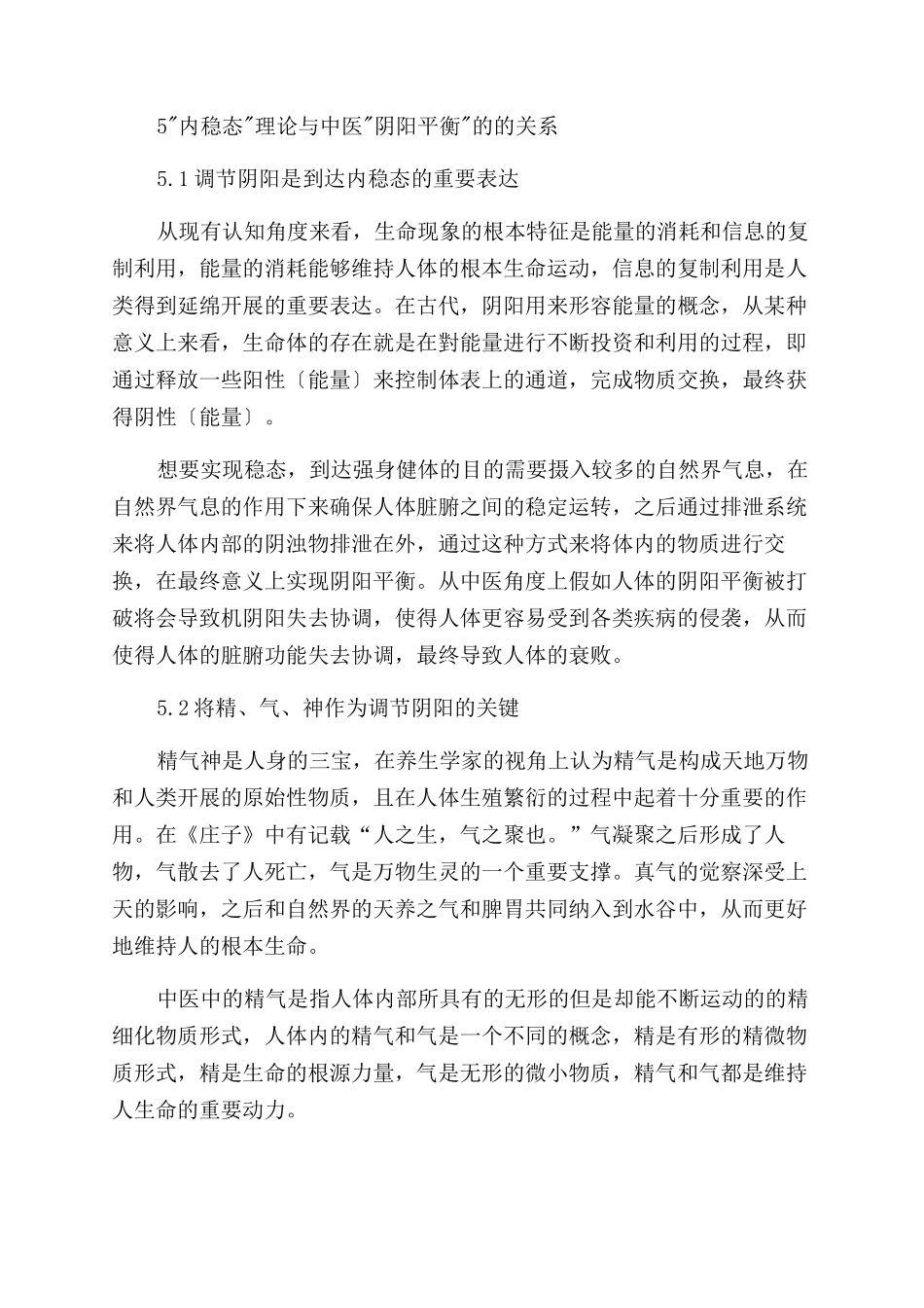 “内稳态理论与中医“阴阳平衡的健康养生理念_第3页