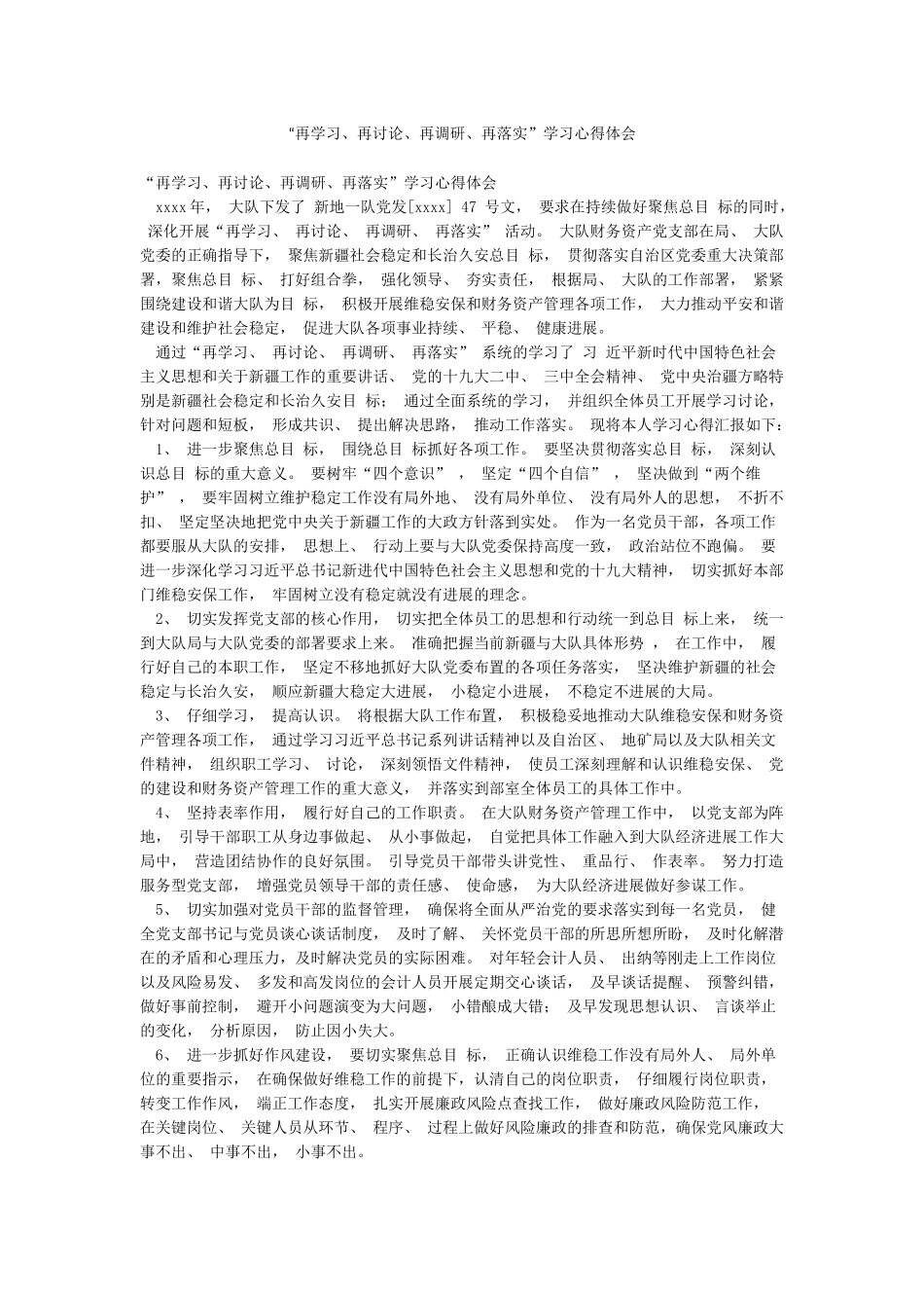 “再学习再讨论再调研再落实”学习心得体会_第1页