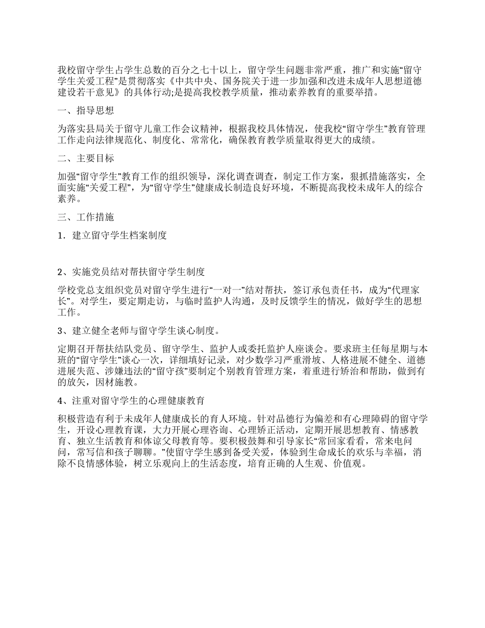 “关爱留守学生工作计划_第1页