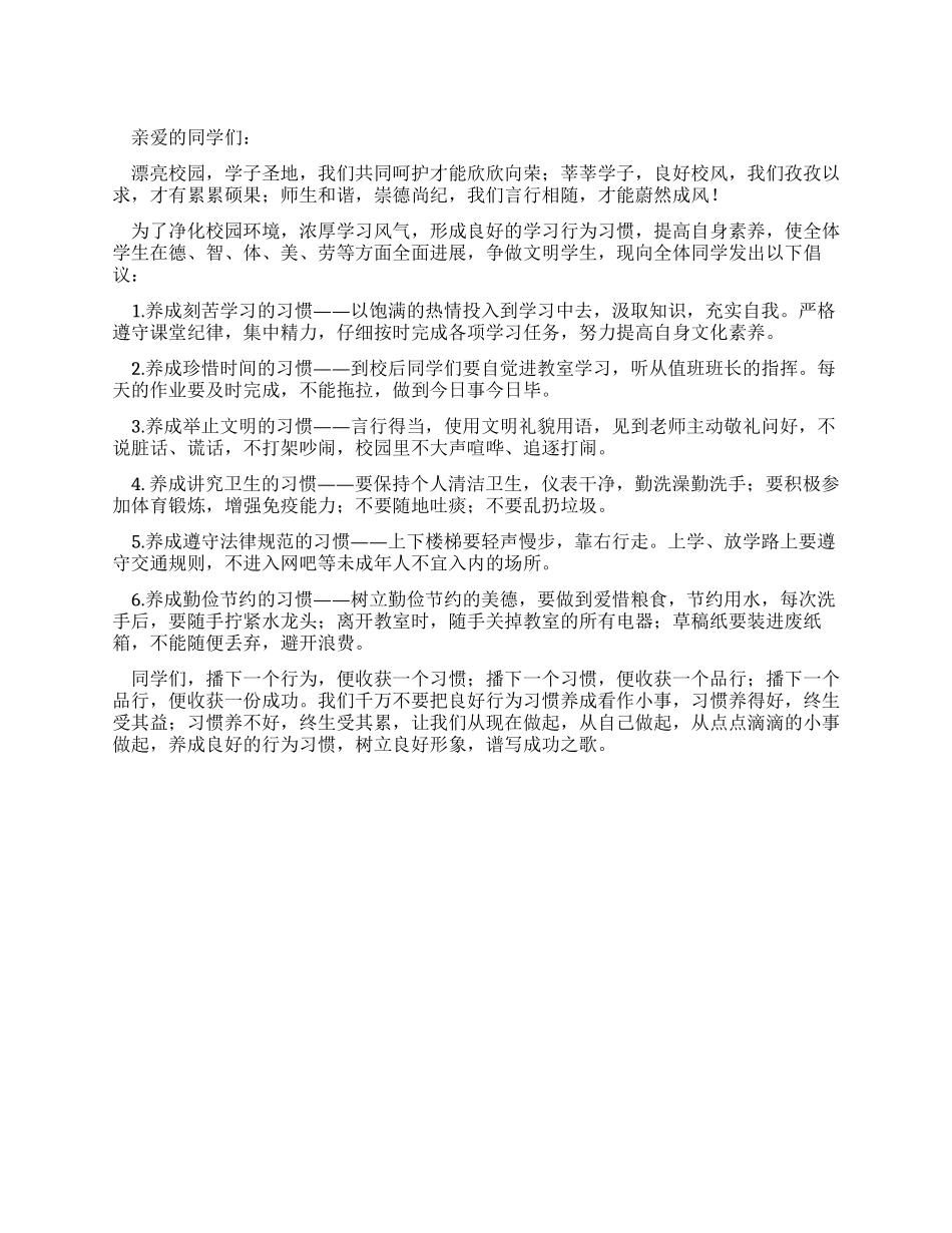 “养成良好行为习惯做合格的中学生倡议书_第1页