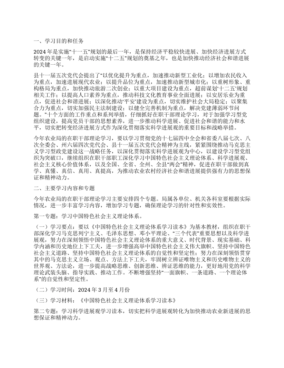 “农业局2024领导个人理论学习计划个人工作计划_第1页