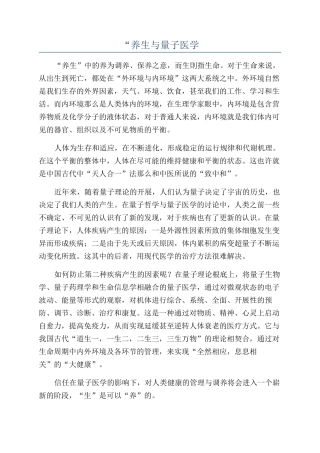 “养生与量子医学