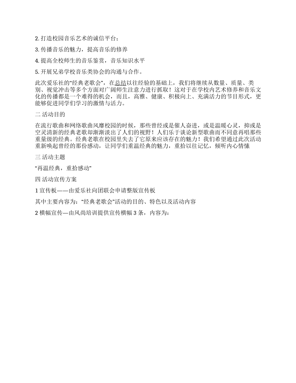 “再温经典重拾感动经典老歌会活动策划书_第2页