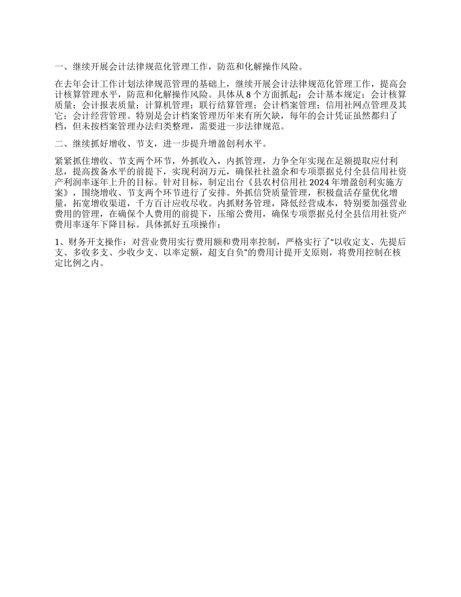 “农村信用社年度财务计划财政工作计划_第1页