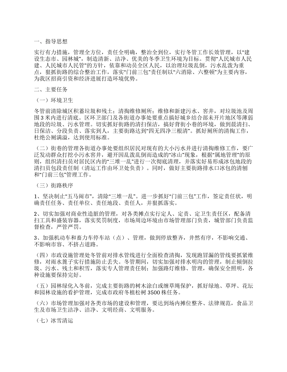 “冬季环卫管理规划卫生工作计划_第1页