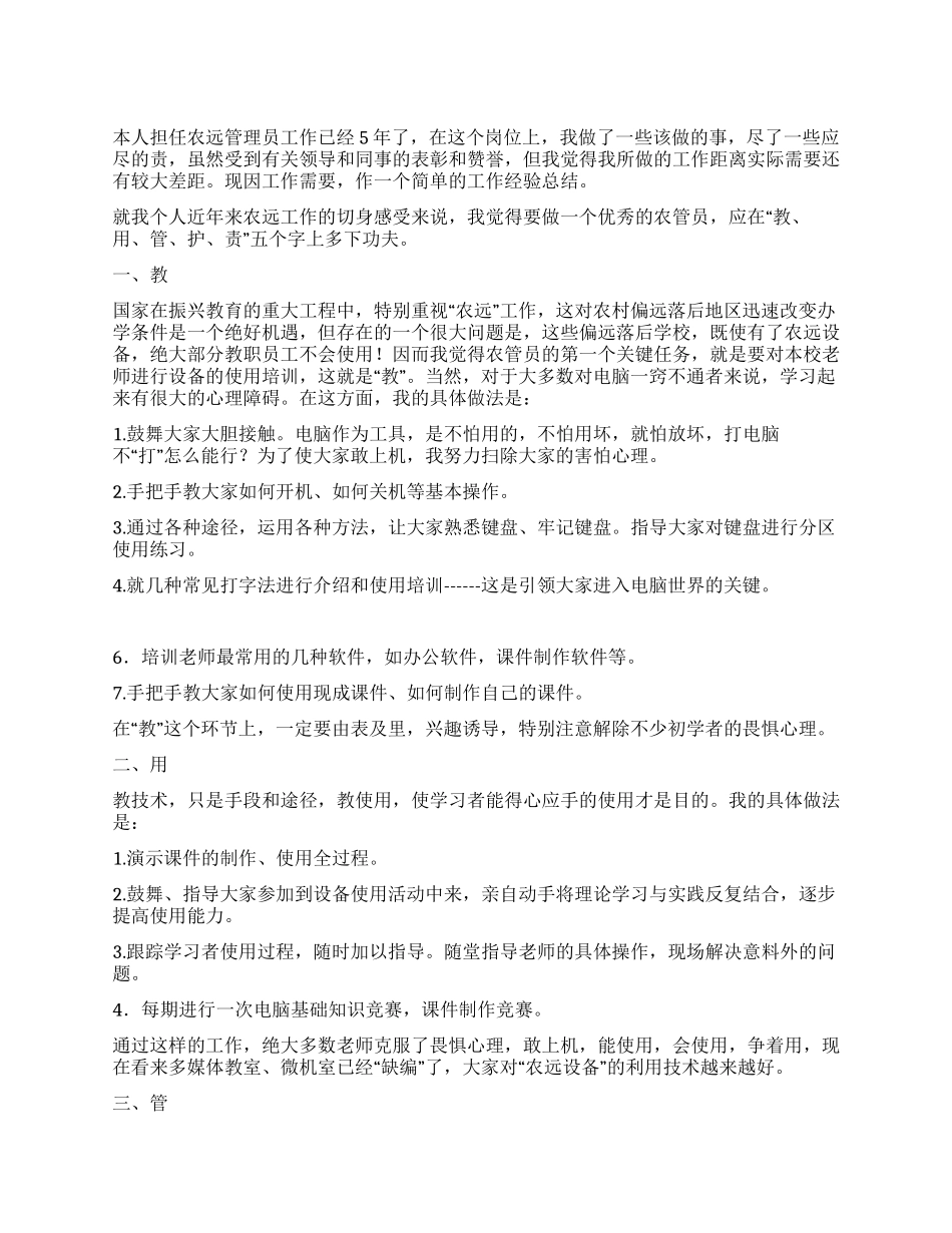 “农远工程管理员经验总结_第1页