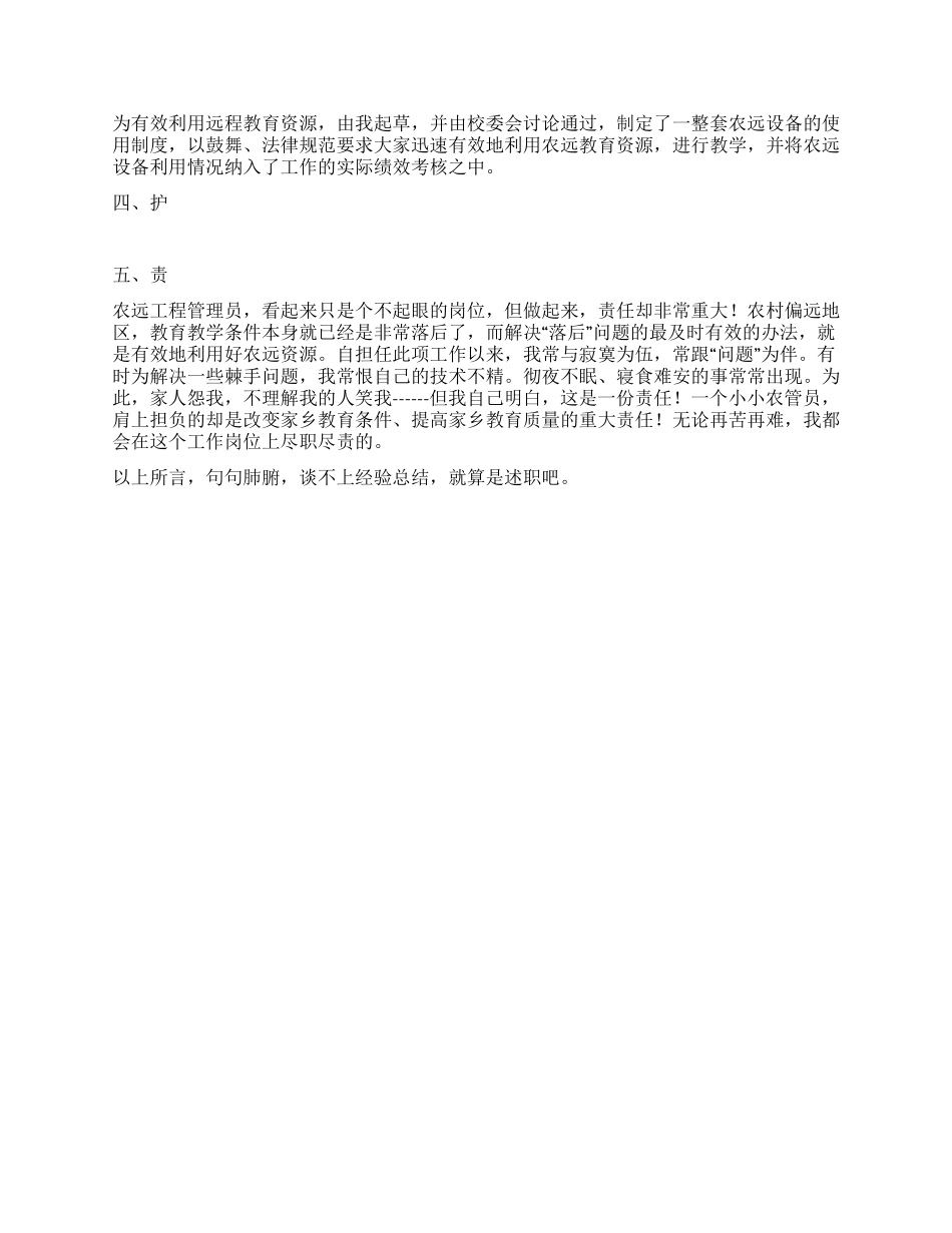 “农远工程管理员经验总结_第2页