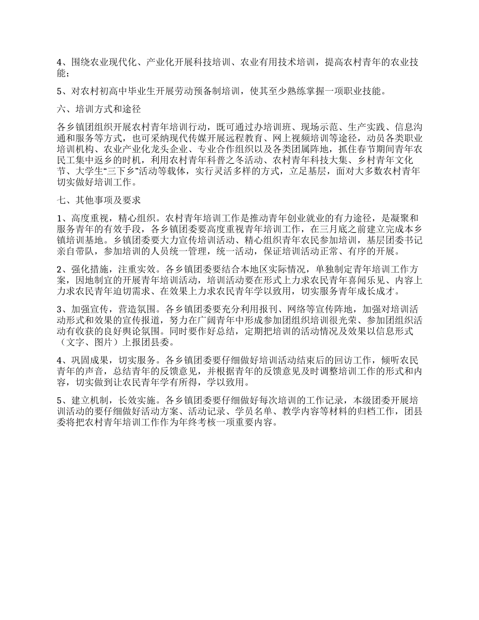 “农村青年培训行动实施方案_第2页